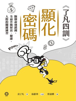 cover image of 《了凡四訓》顯化密碼